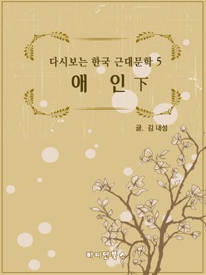 cover image of 애인 하